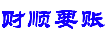 金昌债务追讨催收公司